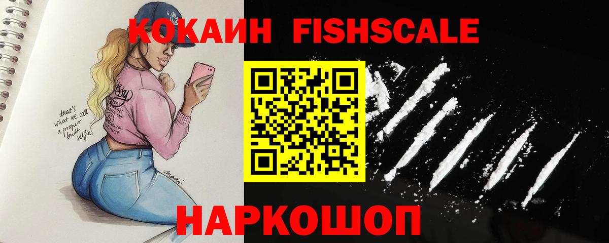 COCAIN FishScale  КОКАИН 97%  Горячий Ключ  Вход с VPN 