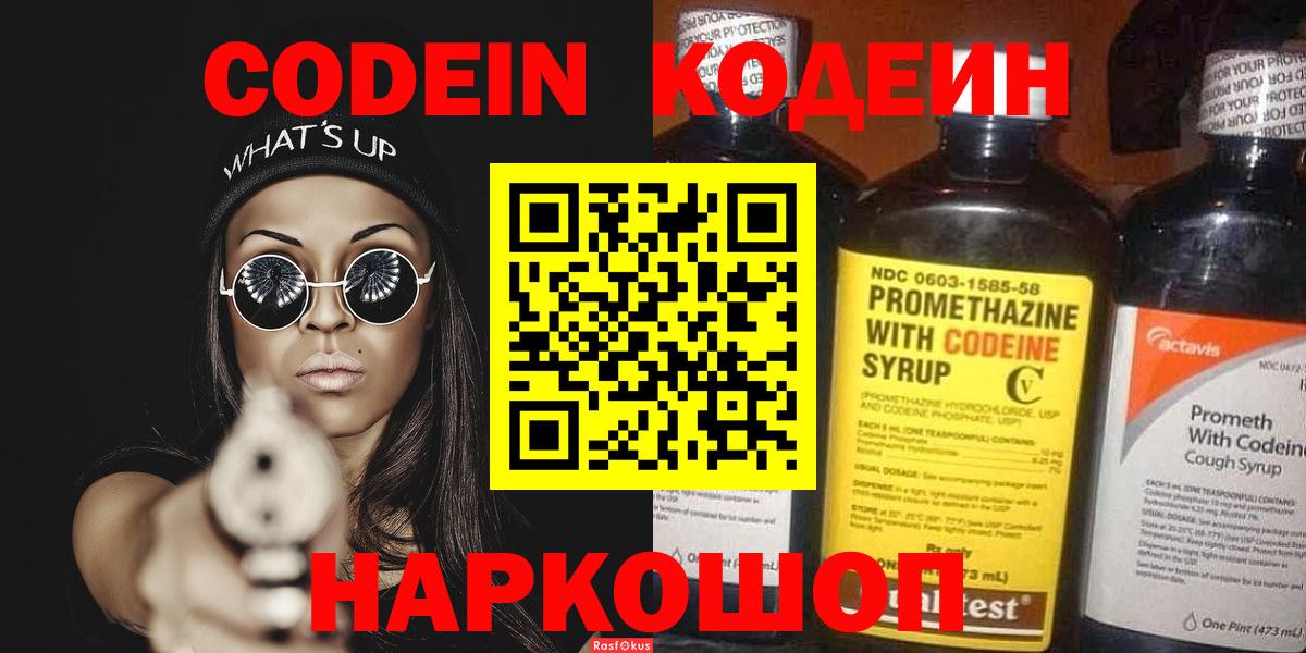 Кодеин Purple Drank  Кодеин Purple Drank  Вход с VPN  Горячий Ключ 